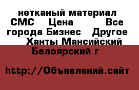 нетканый материал СМС  › Цена ­ 100 - Все города Бизнес » Другое   . Ханты-Мансийский,Белоярский г.